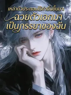 เหล่าตัวประกอบที่ไร้ค่าตื่นขึ้นมา: ฉวยตัวเอกมาเป็นภรรยาของฉัน
