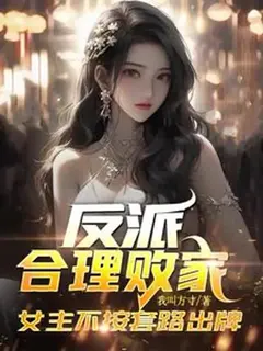 เมื่อตัวร้ายขอใช้ชีวิตหรูหราให้คุ้มค่า แต่นางเอกดันแหกกฎเสียจนวุ่นวาย