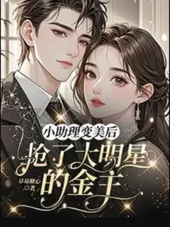จากผู้ช่วยสุดเฉิ่มสู่ตัวแม่โฉมงาม ภารกิจฉกหัวใจ ชูการ์แด๊ดดี้ ตัวพ่อของซุปตาร์