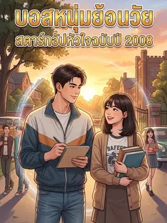 บอสหนุ่มย้อนวัย สตาร์ทอัปหัวใจฉบับปี สองพันแปด