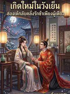 เกิดใหม่ในวังเย็น ฮ่องเต้กลับคลั่งรักข้าเพียงผู้เดียว