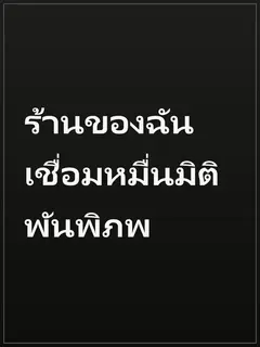 ร้านของฉันเชื่อมหมื่นมิติพันพิภพ