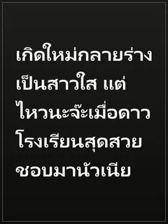 เกิดใหม่กลายร่างเป็นสาวใส แต่ไหวนะจ๊ะเมื่อดาวโรงเรียนสุดสวยชอบมานัวเนีย