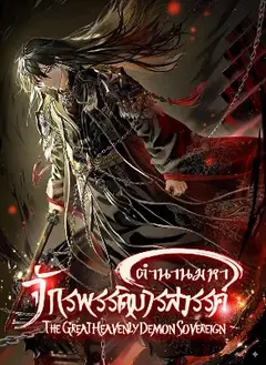 The Great Heavenly Demon Sovereign ตำนานมหาจักรพรรดิมารสวรรค์