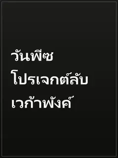 วันพีซ โปรเจกต์ลับเวก้าพังค์