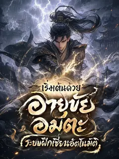 เริ่มต้นด้วยอายุขัยอมตะ ระบบฝึกเซียนอัตโนมัติ