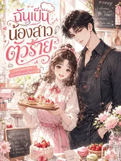 ฉันเป็นน้องสาวตัวร้าย