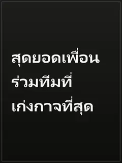 สุดยอดเพื่อนร่วมทีมที่เก่งกาจที่สุด