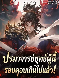 ปรมาจารย์ยุทธ์ผู้นี้รอบคอบเกินไปแล้ว!