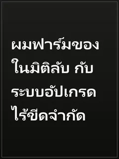 ผมฟาร์มของในมิติลับ กับระบบอัปเกรดไร้ขีดจำกัด