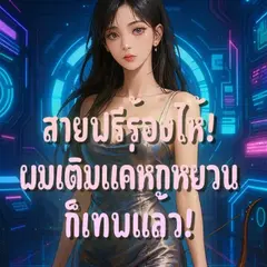 สายฟรีร้องไห้! ผมเติมแค่หกหยวนก็เทพแล้ว!