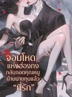 จอมโหดแห่งฮ่องกงกลับกอดคุณหนูบ้านนายทุนแล้วเรียกว่า "ที่รัก"