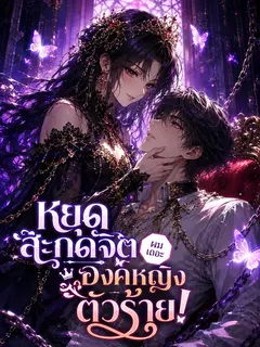 หยุดสะกดจิตผมเถอะ องค์หญิงตัวร้าย!