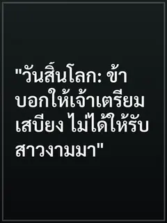 "วันสิ้นโลก: ข้าบอกให้เจ้าเตรียมเสบียง ไม่ได้ให้รับสาวงามมา"