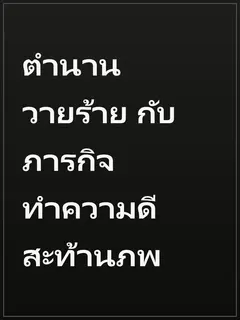 ตำนานวายร้าย กับภารกิจทำความดีสะท้านภพ