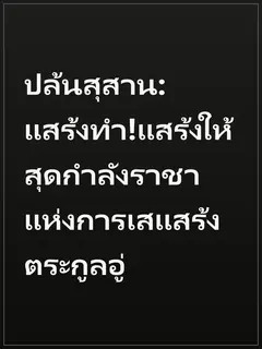 ปล้นสุสาน:แสร้งทำ!แสร้งให้สุดกำลังราชาแห่งการเสแสร้งตระกูลอู่