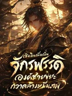 เช็คอินเพื่อเป็นจักรพรรดิ องค์ชายขยะกวาดล้างหมื่นภพ