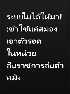 ระบบไม่ได้ให้มา! :ข้าใช้แค่สมองเอาตัวรอดในหน่วยสืบราชการลับต้าหมิง