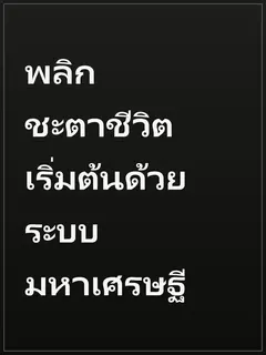 พลิกชะตาชีวิตเริ่มต้นด้วยระบบมหาเศรษฐี