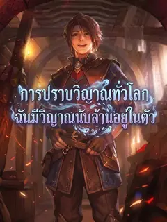 การปราบวิญาณทั่วโลกฉันมีวิญาณนับล้านอยู่ในตัวฉัน