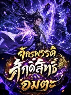 จักรพรรดิศักดิ์สิทธิ์ผู้เป็นอมตะ