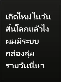 เกิดใหม่ในวันสิ้นโลกแล้วไง ผมมีระบบกล่องสุ่มรายวันนี่นา