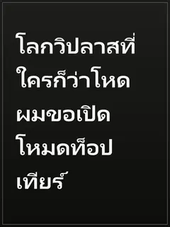 โลกวิปลาสที่ใครก็ว่าโหด ผมขอเปิดโหมดท็อปเทียร์