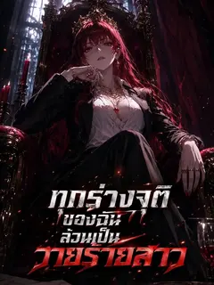 มาร์เวล:ทุกร่างจุติของฉันล้วนเป็นวายร้ายสาว