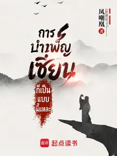 การบำเพ็ญเซียนก็เป็นแบบนี้แหละ