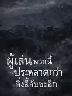 ผู้เล่นพวกนี้ประหลาดกว่าสิ่งลี้ลับซะอีก