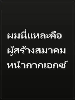 ผมนี่แหละคือผู้สร้างสมาคมหน้ากากเอกซ์