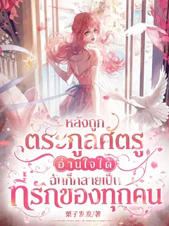 "หลังถูกตระกูลศัตรูอ่านใจได้ ฉันก็กลายเป็นที่รักของทุกคน"