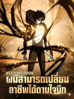 พรสวรรค์ระดับเทพ ผมสามารถเปลี่ยนอาชีพได้ตามใจนึก