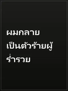 ผมกลายเป็นตัวร้ายผู้ร่ำรวย