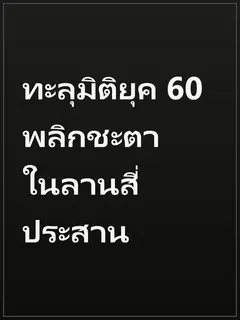 ทะลุมิติยุค 60 พลิกชะตาในลานสี่ประสาน