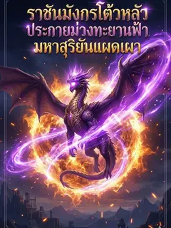 ราชันมังกรโต้วหลัว ประกายม่วงทะยานฟ้า มหาสุริยันแผดเผา