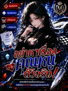 [จบแล้ว] อย่าหาเรื่องคุณหนูตัวจริง!