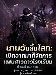 เกมวันสิ้นโลก: เปิดฉากมาก็จัดการแฟนสาวดาวโรงเรียน