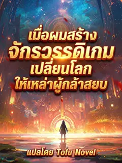 เมื่อผมสร้างจักรวรรดิเกมเปลี่ยนโลกให้เหล่าผู้กล้าสยบ