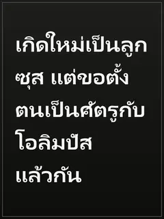 เกิดใหม่เป็นลูกซุส แต่ขอตั้งตนเป็นศัตรูกับโอลิมปัสแล้วกัน