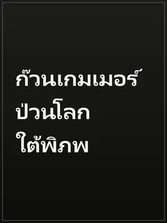 ก๊วนเกมเมอร์ป่วนโลกใต้พิภพ