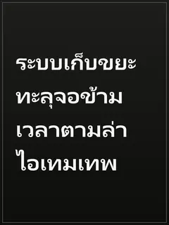 ระบบเก็บขยะทะลุจอข้ามเวลาตามล่าไอเทมเทพ