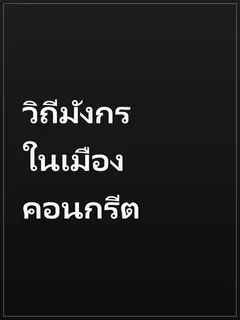 วิถีมังกรในเมืองคอนกรีต