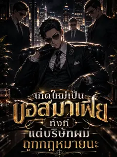 เกิดใหม่เป็นบอสมาเฟียทั้งที แต่บริษัทผมถูกกฎหมายนะ