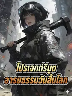 โปรเจกต์รีบูตอารยธรรมวันสิ้นโลก