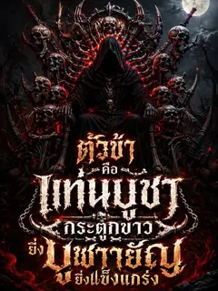 ตัวข้าคือแท่นบูชากระดูกขาว ยิ่งบูชายัญยิ่งแข็งแกร่ง