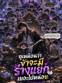 ดูเหมือนว่าข้าจะมีร่างแยกเยอะไปหน่อย