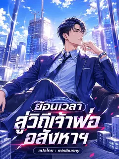 ย้อนเวลาสู่วิถีเจ้าพ่ออสังหาฯ