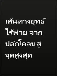 เส้นทางยุทธ์ไร้พ่าย จากปลักโคลนสู่จุดสูงสุด