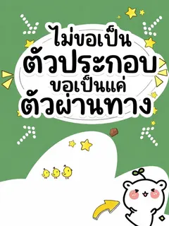 (จบแล้ว) ไม่ขอเป็นตัวประกอบ ขอเป็นแค่ตัวผ่านทาง
